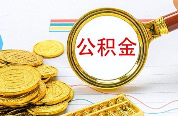 燕郊封存了好几年的公积金怎么提取（封存已久的公积金）